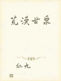 荒漠甘泉