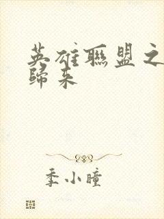 英雄联盟之传奇归来