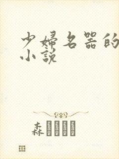 少妇名器的肉欲小说