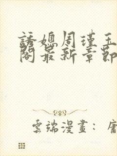 诱媳周瑾玉笔趣阁最新章节免费阅读