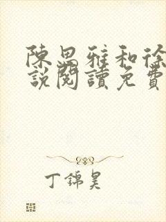 陈思雅和徐叔小说阅读免费全文