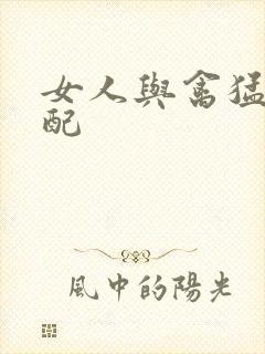 女人与禽猛交狂配