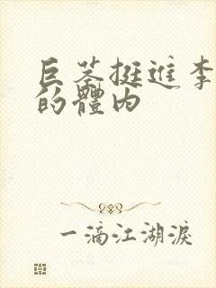 巨茎挺进李淑芬的体内