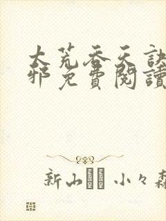 太荒吞天诀柳无邪免费阅读完整版