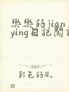 乐乐的jianying日记阅读