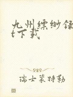 九州缥缈录txt下载