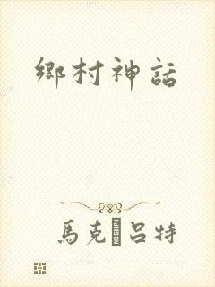 乡村神话