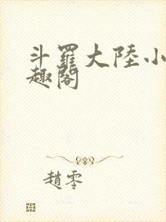 斗罗大陆小说笔趣阁