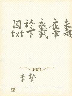 囚于永夜未删减txt下载笔趣阁
