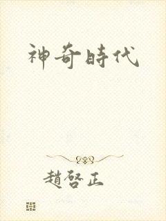神奇时代