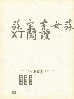 苏家有女苏杳TXT阅读