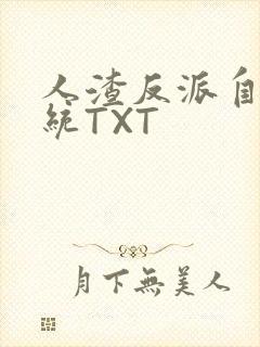 人渣反派自救系统TXT