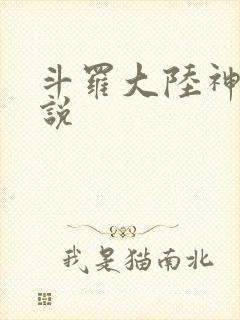 斗罗大陆神界传说