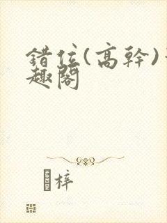 错位(高干)笔趣阁