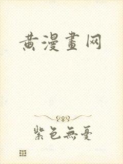 黄漫画网