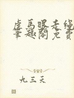 虐马眼走绳by笔趣阁免费阅读