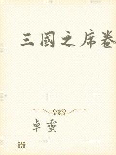 三国之席卷天下