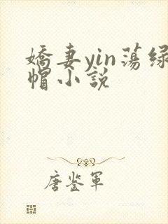 娇妻yin荡绿帽小说