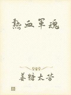 热血军魂