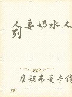 人妻奶水人妻系列