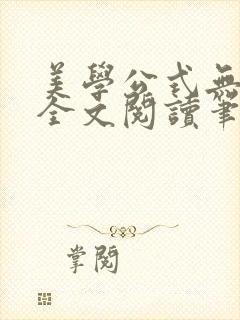 美学公式无删减全文阅读笔趣阁