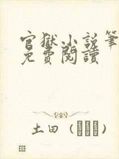 官狱小说笔趣阁免费阅读