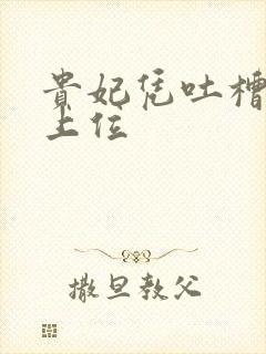 贵妃凭吐槽实力上位