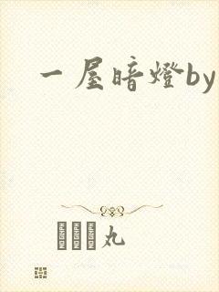 一屋暗灯by