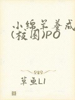 小绵羊养成手册(校园)PO