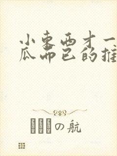 小东西才一根黄瓜而已的推荐书