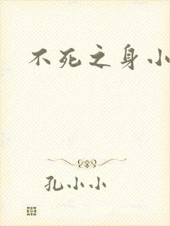 不死之身小说