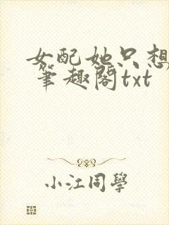 女配她只想sc 笔趣阁txt