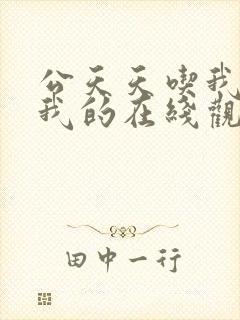 公天天吃我奶躁我的在线观看