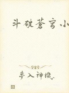 斗破苍穹小说