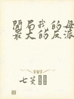 开局我的母亲是最大的反派小说