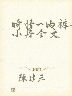 畸情~内裤奇缘小丹全文