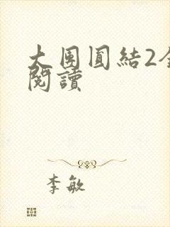 大团圆结2全文阅读