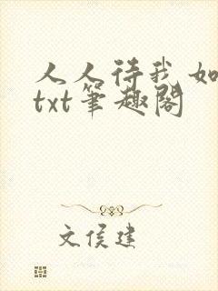 人人待我如炉鼎txt笔趣阁