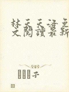 林天天洛免费全文阅读最新下载