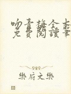 吻青梅全本小说免费阅读笔趣阁