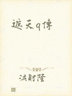 遮天q传