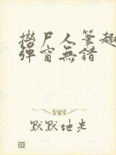 捞尸人笔趣阁无弹窗无错