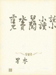 霍水儿小说全文免费阅读小说