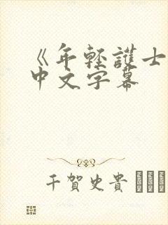 《年轻护士2》中文字幕