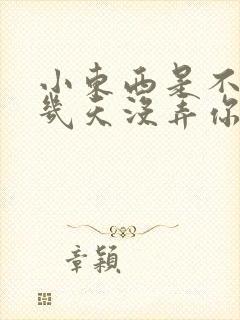 小东西是不是好几天没弄你了作文