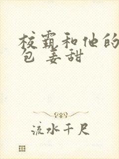 校霸和他的小哭包 姜甜