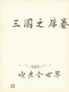 三国之席卷天下