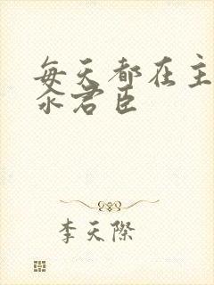 每天都在主动求汆君臣