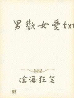男欢女爱txt