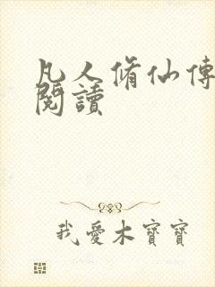 凡人修仙传免费阅读